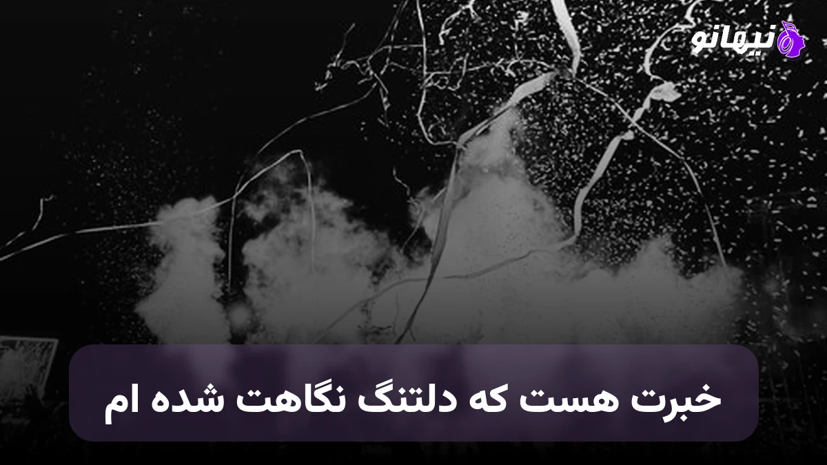 دانلود آهنگ خبرت هست که دلتنگ نگاهت شده ام 
